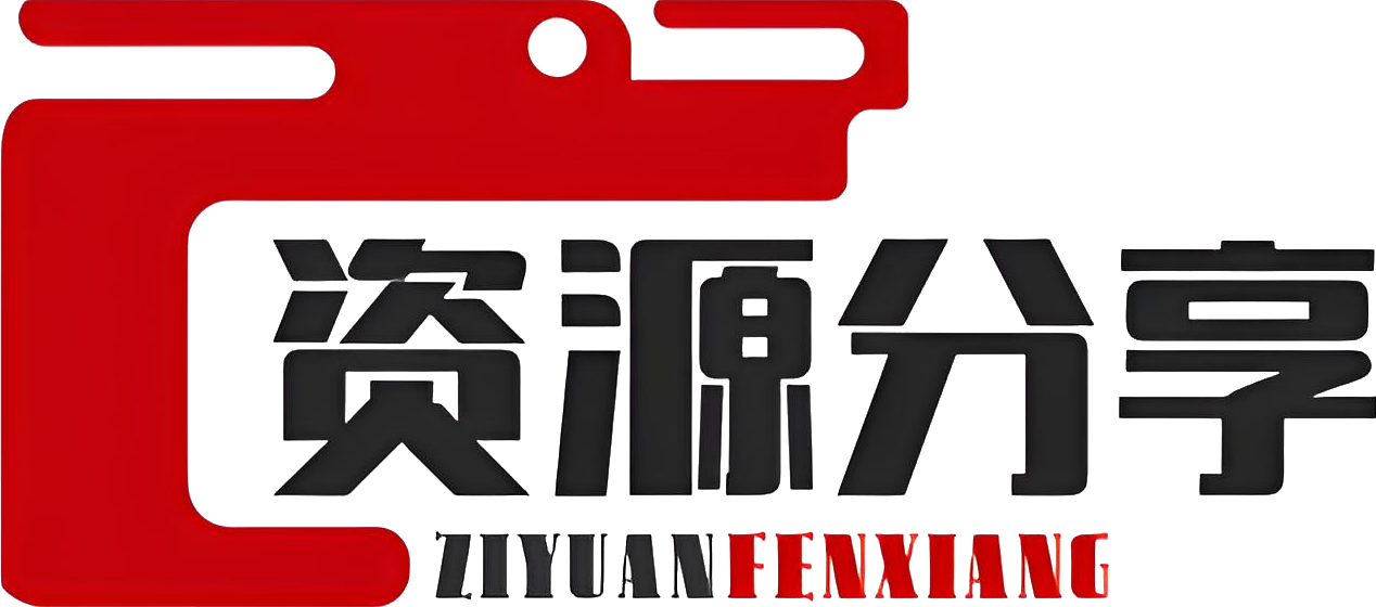 项目资源分享