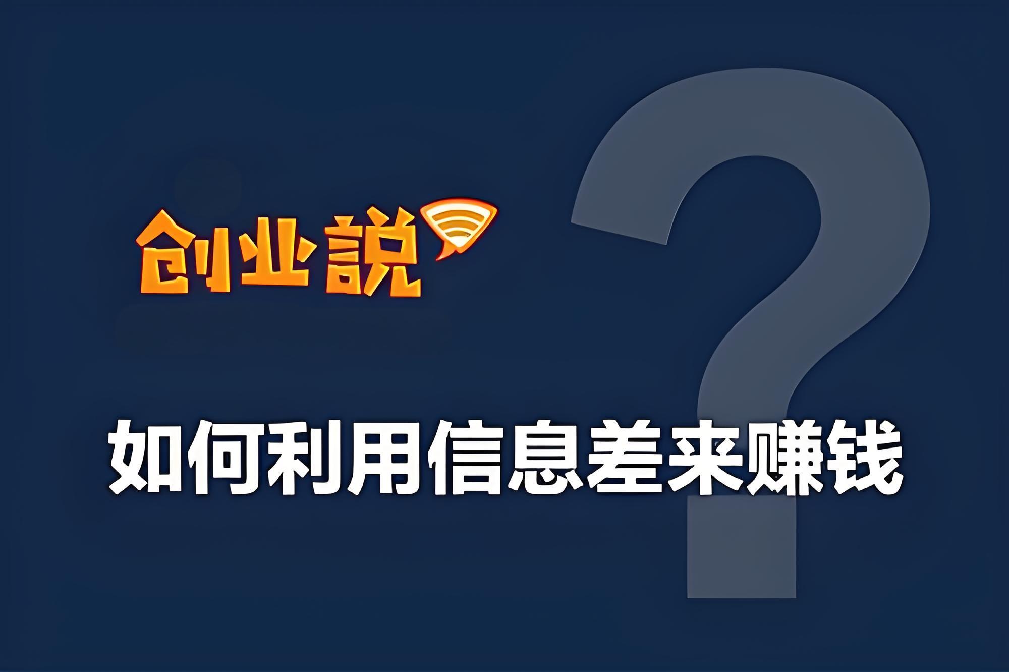 【置顶】【长期项目】利用2万多个项目信息差赚钱，小白日收入破100，有团队，日收入破1000，最高无上限。