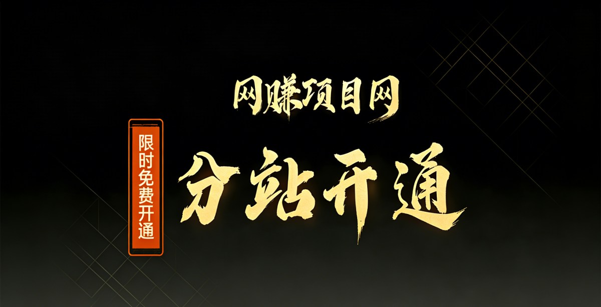 【置顶】【长期项目】搭建网赚项目分站，2万多个最新项目，利用信息差赚钱。