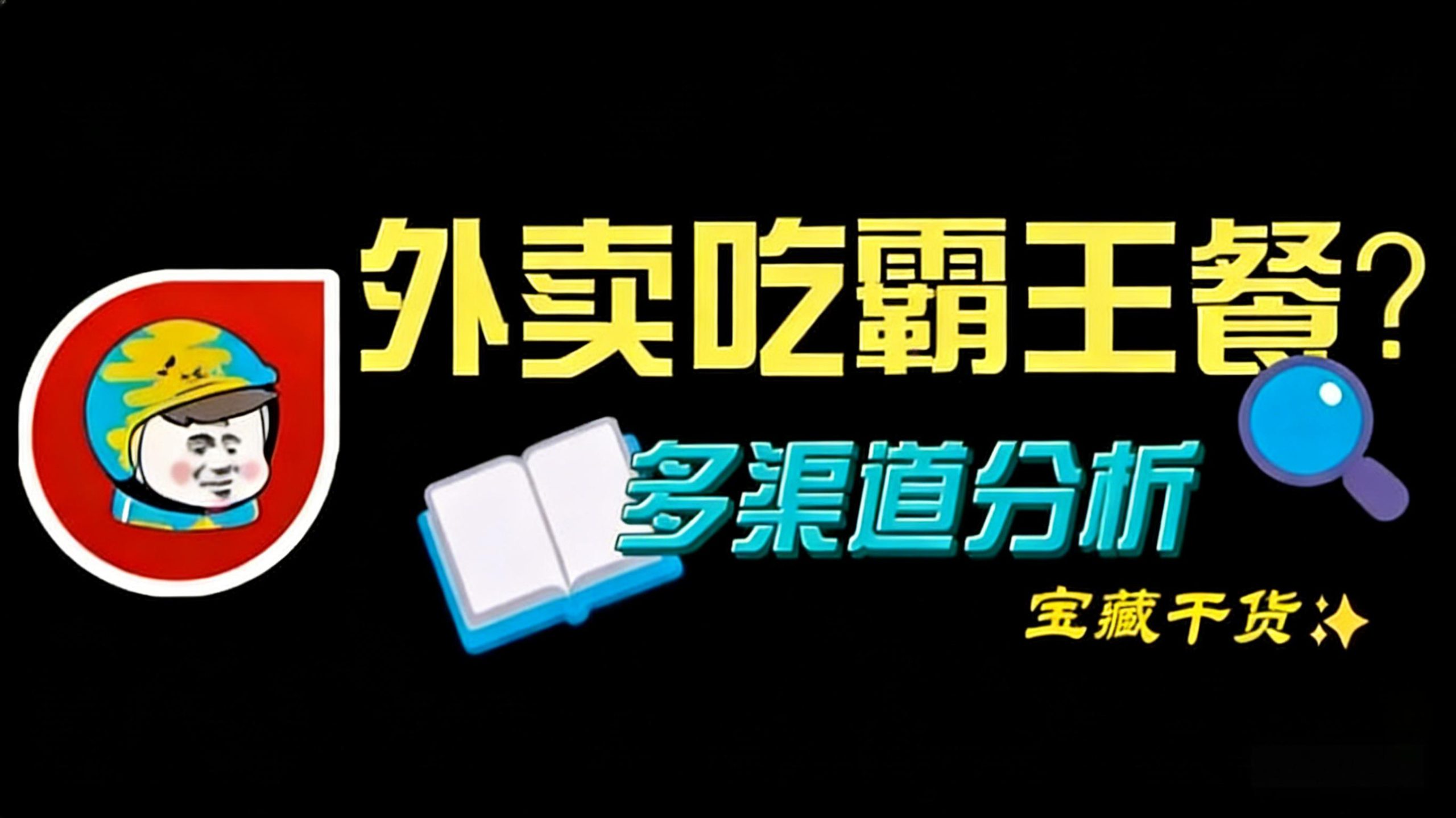 【长期项目】霸王餐_elm/美团_0-3元无限吃外卖