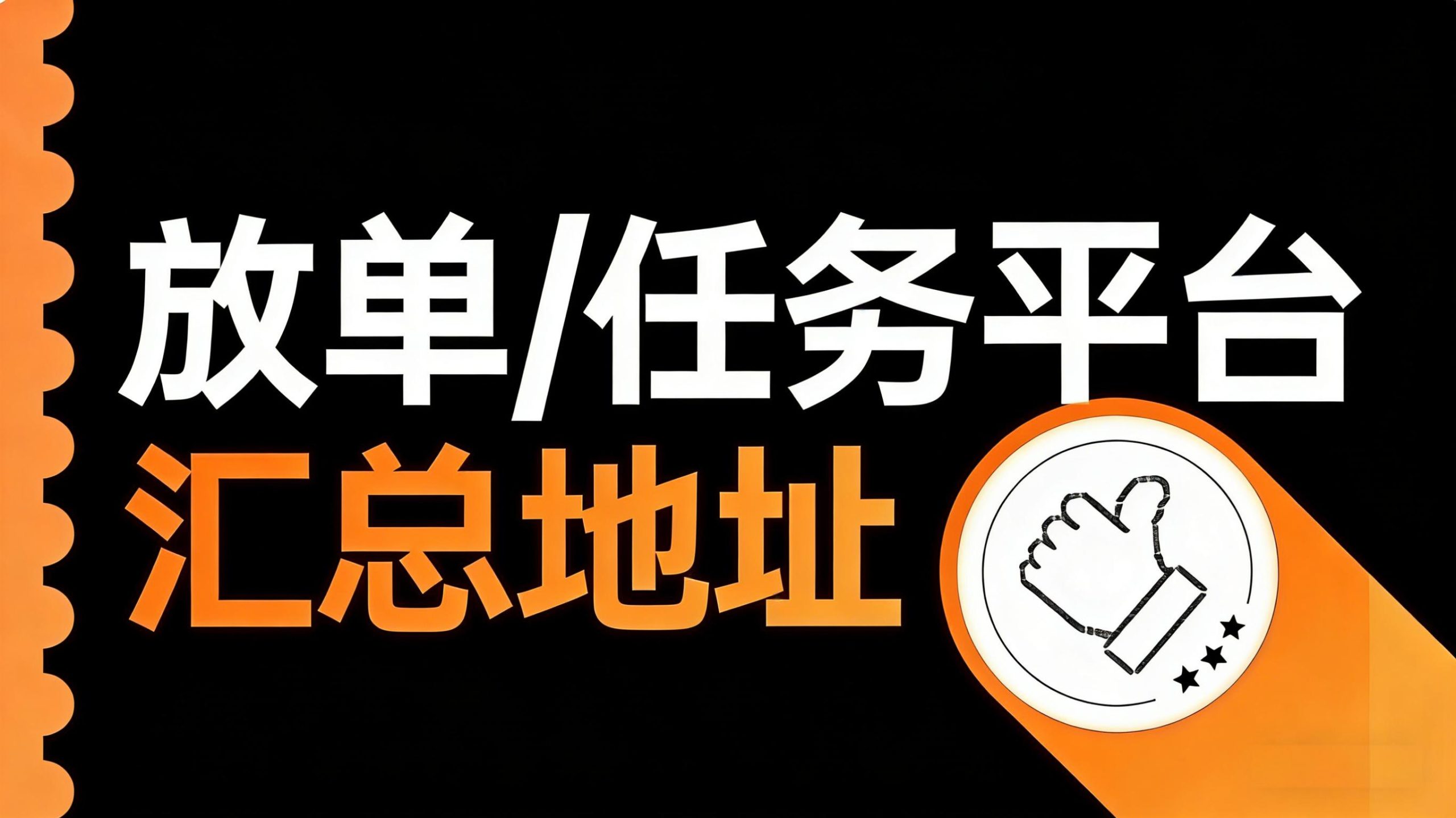 任务放单平台+悬赏平台汇总(不定时更新)