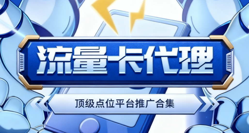 【长期项目】手机流量卡项目_开通高额返佣_代理渠道整理